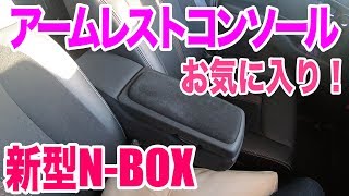 新型N-BOXのアームレストコンソールがお気に入り【ホンダディーラーオプション】