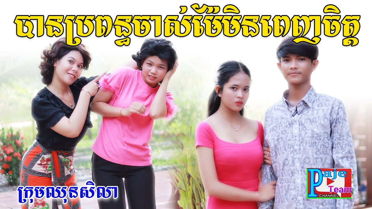 បានប្រពន្ធចាស់ ម៉ែមិនពេញចិត្ត ពីHot Dog Lucky, New comedy videos from Paje Team