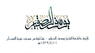 ماتيسر من سورة آل عمران للشيخ يوسف بن محمد الصقير