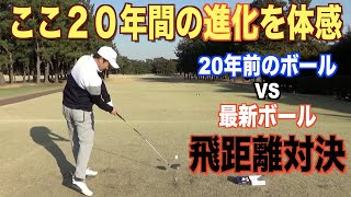 【ゴルフボールの進化を検証】ぶっち切りで飛んだ1球はどいつだ!?20年前VS最新ギア ボール編