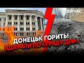 🔥Прямо зараз! ПОТУЖНИЙ ПРИЛІТ по центру Донецька. ГОРИТЬ будівля «уряду ДНР». ВИБУХИ у Брянську