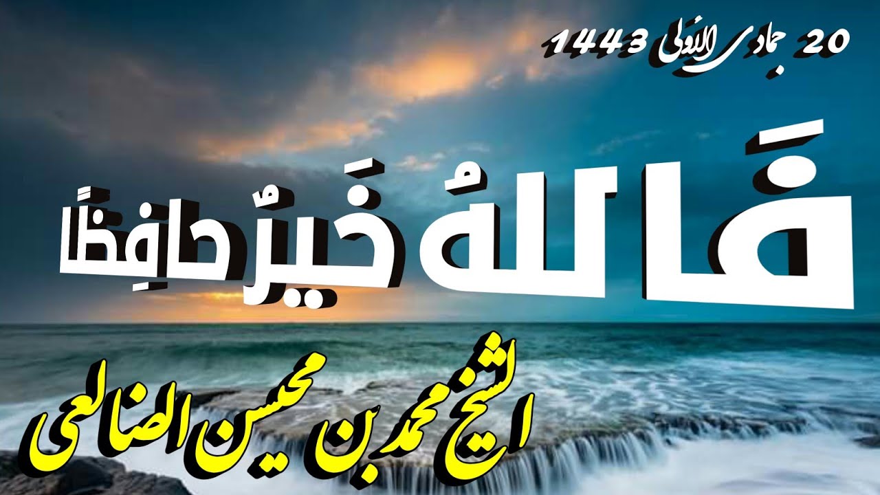 فَاللهُ خَيرٌ حافِظًا | خطبة الشيخ محمد بن محيسن الضالعي حفظه الله 20 جماد أول 1443 هجري