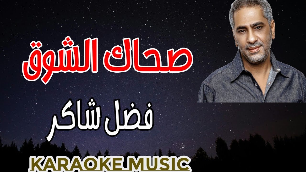 صحاك الشوق - كاريوكي فضل شاكر