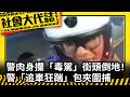 《社會大代誌》警肉身攔「毒駕」街頭倒地！警「追車狂踹」包夾圍捕