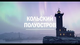 Кольский Полуостров(Российская Федерация)/Новый вызов/SnowRunner