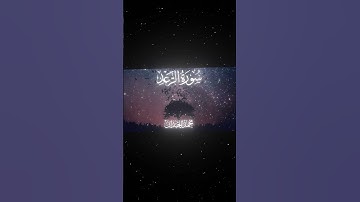 سورة الرعد|30-31|القارئ:#محمد_اللحيدان #قران #quran #قران_كريم #تلاوة #تلاوة_هادئة #آية #تلاوة_خاشعة