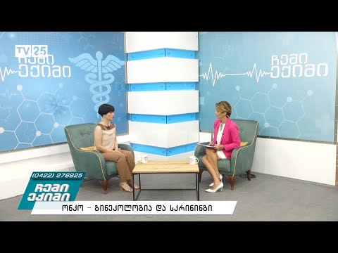 ქალის რეპროდუქციული სისტემის ყველზე ხშირი პათოლოგიაა