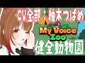 【MyVoiceZoo】全部の動物の声を録音して極めて健全かつ綺麗な動物園作る【柚木つばめ】