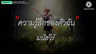 ความรู้สึกของตัวฉัน - มนัสวีร์ [ เนื้อเพลง ]