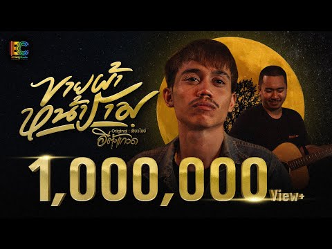 ขายผ้าหน้าราม - อีตุ้งแกวด【COVER VERSION】Original : เขียวไรย์