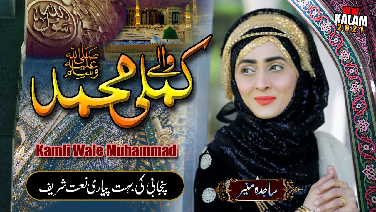 Kamli wale Muhammad to Sadke mein jaan  Naat Sharif  Naat Pak  Sajida Muneer  Official Video