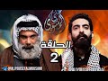 مسلسل الجنة والنار الجزء الثاني الحلقه 13 
