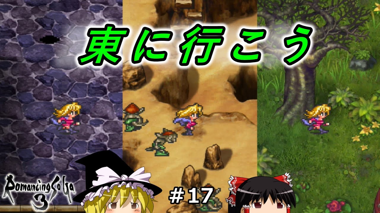 ロマサガ3 17 東に行こう ゆっくり実況 Youtube