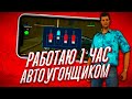 СКОЛЬКО Я ЗАРАБОТАЛ ДЕНЕГ НА АВТОУГОНЕ ЗА ЧАС?! НА БЛЕК РАША РП (CRMP MOBILE BLACK RUSSIA)