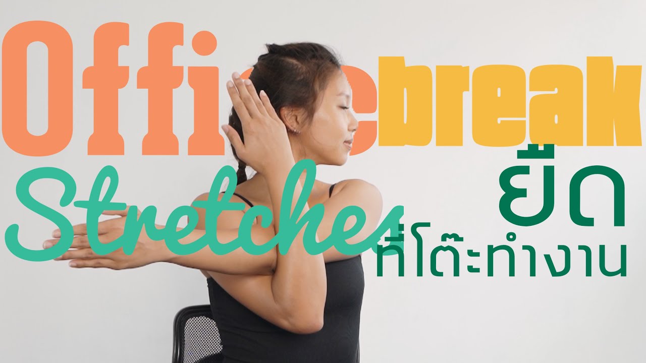 Office Stretch Break Routine ยืดผ่อนคลายที่โต๊ะทำงาน คลายความตึงระหว่างวัน | Office Break Stretches ...