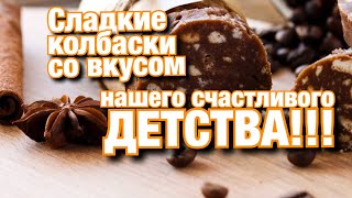 Сладкая колбаска со вкусом нашего счастливого детства.