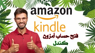 فتح حساب أمزون كندل Amazon kdp