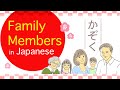 Family Members in Japanese🇯🇵 家族 Father, Mother, Older brother, Younger sister, Husband, Wife etc