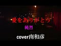 愛をありがとう       純烈    cover南和彦