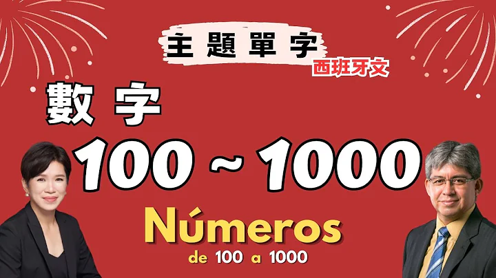 【主题西语】数字100-1000｜ De 100 a 1000 - 天天要闻