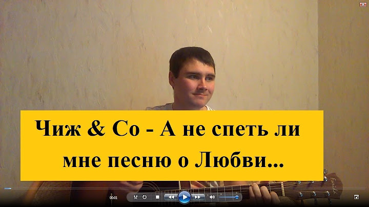 Чиж & Co - А не спеть ли мне песню о любви...(Кавер Андрея Кооп, под гитару)