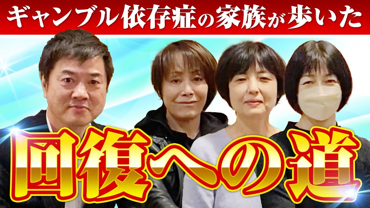 ギャンブル依存症の家族が歩いた回復への道