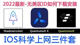 最新_小火箭/Quantumult/Quantumult X/Shaowrocket免费安装方法！IOS科学上网三件套