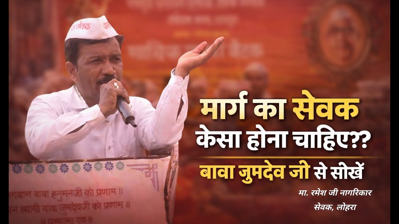 मार्ग का सेवक कैसा होना चाहिए?  बाबा जुमदेव जी से सीखें.