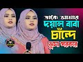 ডাকে আমায় দয়ালবাবা চান্দে Dakhe Amai Duyal Baba Cande ঝুমা সরকার Baul Gaan 2026