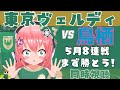 同時視聴】東京ヴェルディ応援!VSサガン鳥栖!5月8連戦、残留争いの大事な戦い! J1リーグ2024第11節 #光りりあ  サッカー女児 VTuber  ※映像はDAZNで