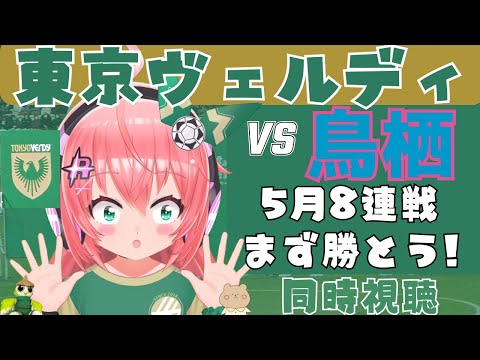 同時視聴】東京ヴェルディ応援！VSサガン鳥栖！5月8連戦、残留争いの大事な戦い！　J1リーグ2024第11節 #光りりあ 　サッカー女児 VTuber 　※映像はDAZNで