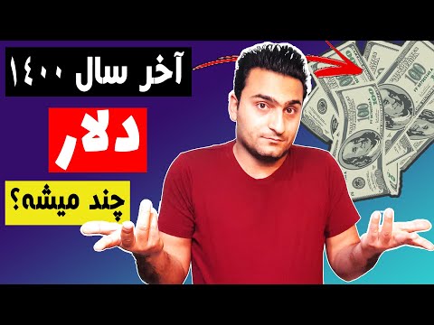 تصویری: چگونه می توان از نرخ ارز پیش بینی کرد