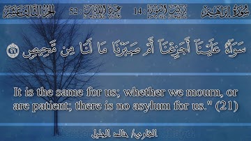 خالد الجليل - {وبرزوا لله جميعاً...} سورة إبراهيم | Khalid Al-Jilayel