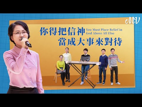 基督教會歌曲《你得把信神當成大事來對待》【詩歌MV】