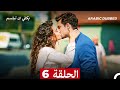 يكفي ان تبتسم الحلقة 6 Arabic Dubbed 