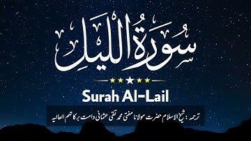 Surah Al-Lail (سورة الليل) - ادریس ابکر _with Urdu translations(1080P_HD) || آسان ترجمہ قرآن