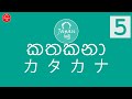 5. කතකනා හෝඩිය - Katakana alphabet 5 - japan yamu japan panthiya