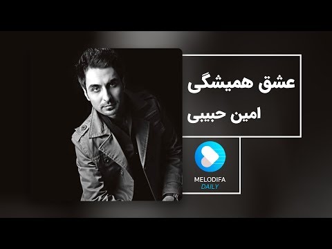 Amin Habibi Eshghe Hamishegi امین حبیبی عشق همیشگی 