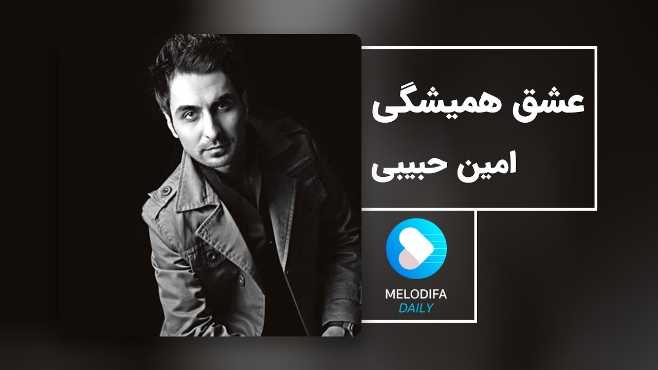 Guarda Amin Habibi - Eshghe Hamishegi (امین حبیبی - عشق همیشگی) su YouTube Guarda Amin Habibi - Eshghe Hamishegi (امین حبیبی - عشق همیشگی) su YouTube