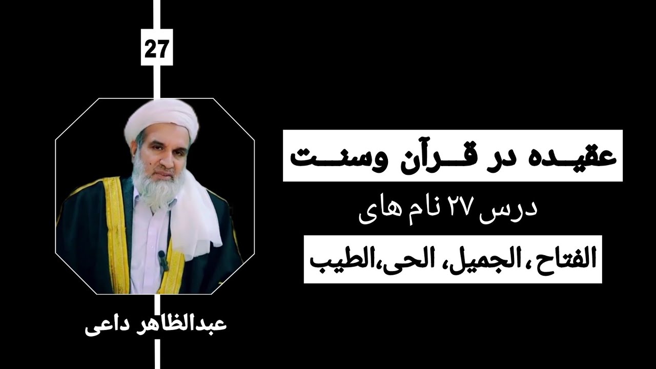 الفتاح ، الجمیل،  الحی ، الطیب درس ۲۷ |استاد عبدالظاهر داعی 