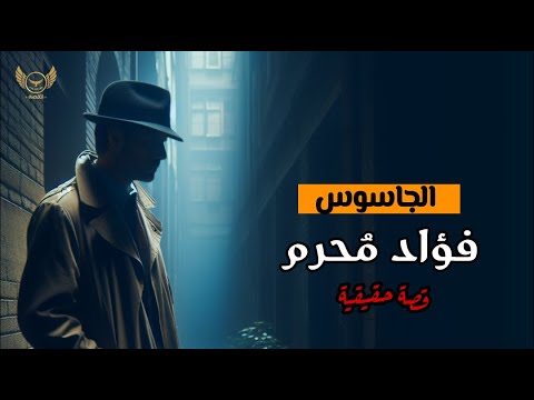 جاسوس الموساد داخل شركة مصر للطيران من ملفات المخابرات المصرية