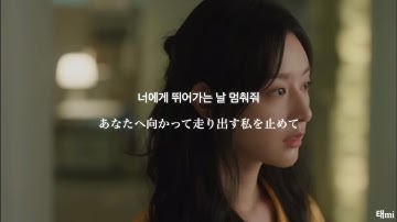 【日本語訳/歌詞】Hold Me Back (멈춰줘)-Heize 헤이즈
