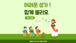 [초등부 성가] 부활 | 축 부활 screenshot 4