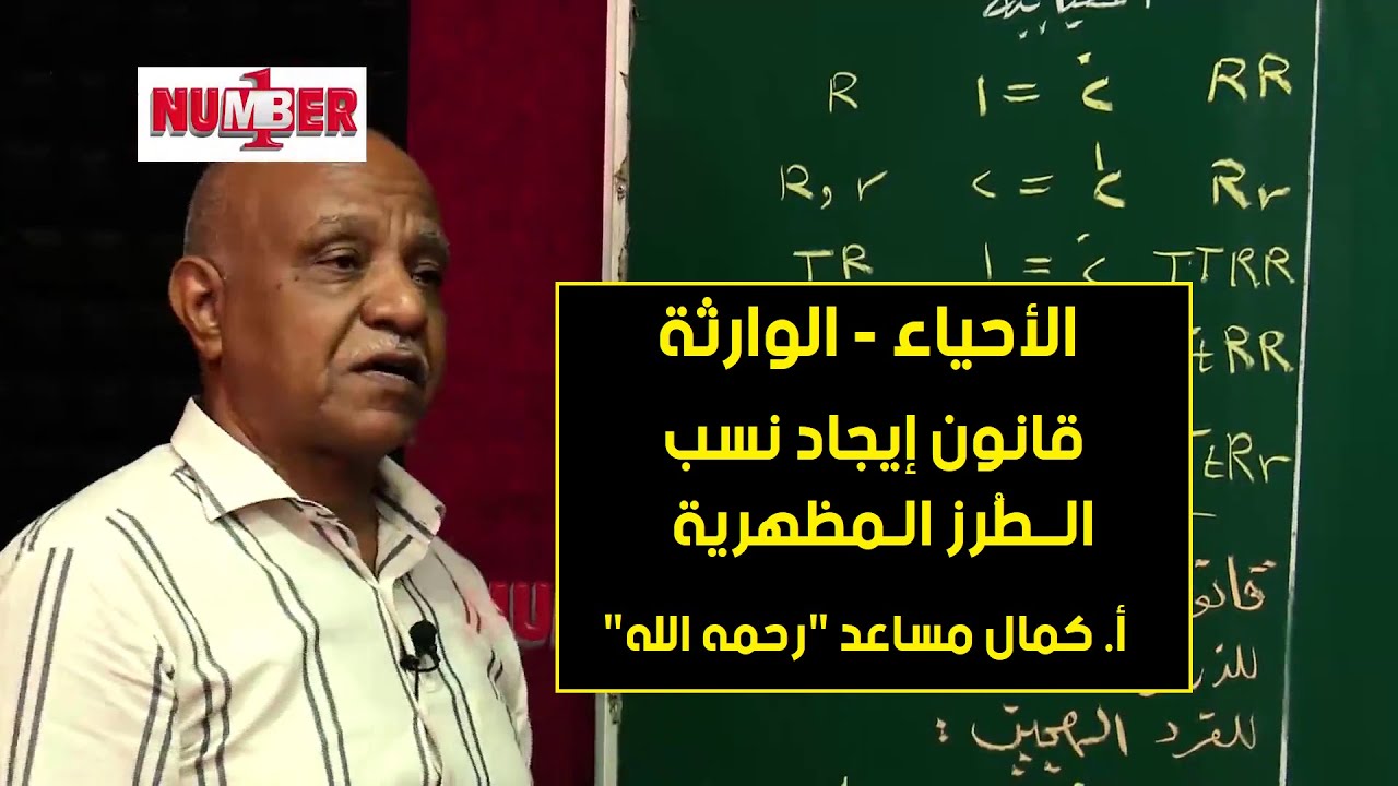 الأحياء | قانون إيجاد نسب الطرز المظهرية | أ. كمال مساعد (رحمه الله) | حصص الشهادة السودانية
