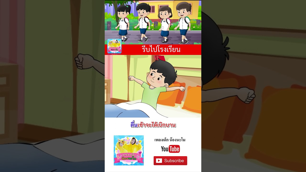 เพลง รีบไปโรงเรียน  #เพลงเด็๋กอนุบาล #เพลงเด็๋ก #เพลงเด็กน้องนะโม