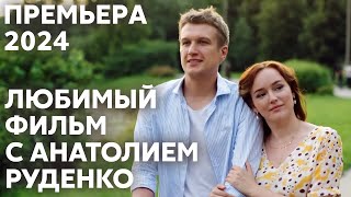 Фильм Не Для Всех! Выбрала Помоложе! | И Расцвел Подсолнух | Мелодрам