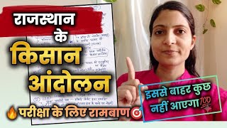 🔥राजस्थान के किसान आंदोलन With tricks💯संपूर्ण नोट्स🎯एक क्लास में पूरा टॉपिक ख़त्म✔️#rajasthangk #gk 