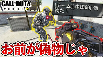 「お前偽物だろ！」NA45でずっと芋るヤバい偽物に偽物認定された男【CODモバイル】【Tanaka90】