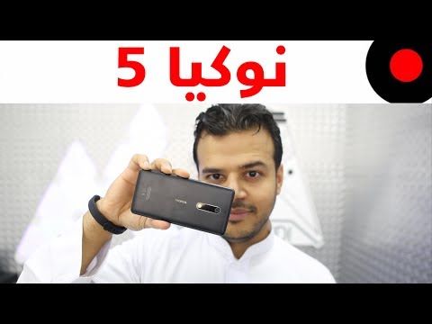 نظرة على المتوسط الاقتصادي نوكيا Nokia 5