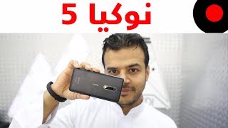 نظرة على المتوسط الاقتصادي نوكيا Nokia 5